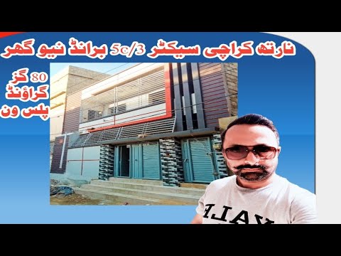 New house for Sale North Karachi Sector 5c 3 80 square yards ground plus one kda lease #live