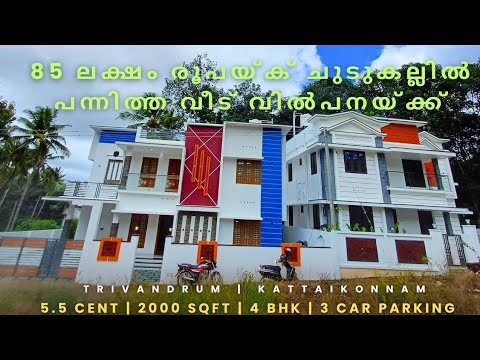 New house for sale near Technopark | Kattaikonnam | Trivandrum | Red Bricks Construction | 85 Lakhs