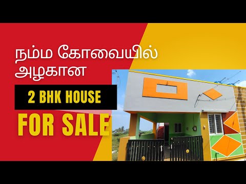 NO COMMISSION/NO BROKERAGE FOR BUYING HOUSES | 2BHK HOUSE FOR SALE in NADUPALAYAM | COIMBATORE