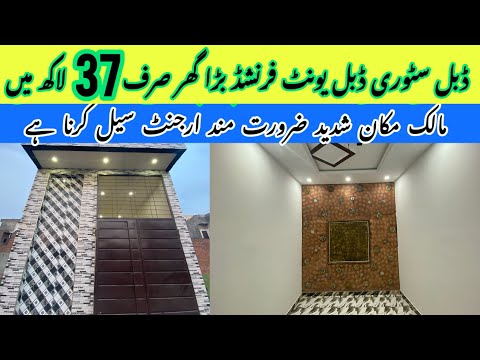 2.5 Marla House For Sale In Lahore Low Price | Brand New Beautiful House In Lahore | Sasta Makan