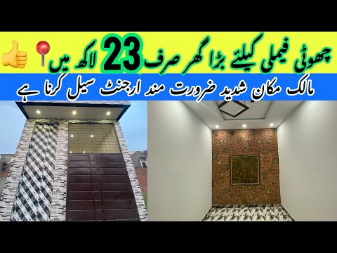 2 Marla House For Sale In Lahore Low Price | Brand New Beautiful House In Lahore | Sasta Makan