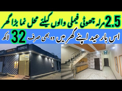 2.5 Marla House For Sale In Lahore Low Price | Brand New Beautiful House In Lahore | Sasta Makan